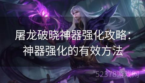 屠龙破晓神器强化攻略：神器强化的有效方法