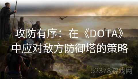 攻防有序：在《DOTA》中应对敌方防御塔的策略