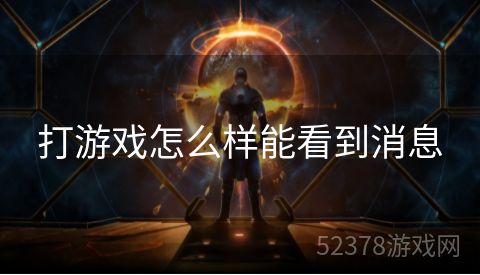 打游戏怎么样能看到消息