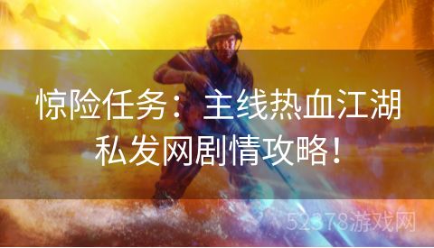 惊险任务：主线热血江湖私发网剧情攻略！