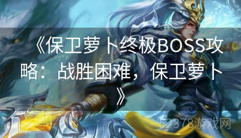 《保卫萝卜终极BOSS攻略：战胜困难，保卫萝卜》