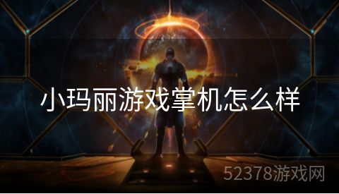 小玛丽游戏掌机怎么样