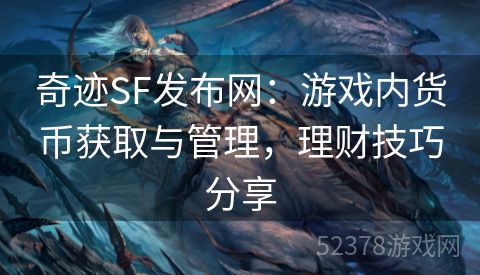 奇迹SF发布网：游戏内货币获取与管理，理财技巧分享