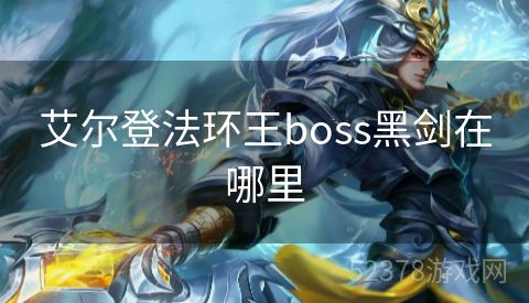 艾尔登法环王boss黑剑在哪里