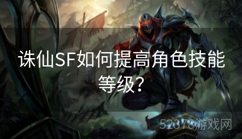 诛仙SF如何提高角色技能等级？