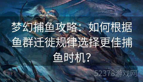 梦幻捕鱼攻略：如何根据鱼群迁徙规律选择更佳捕鱼时机？