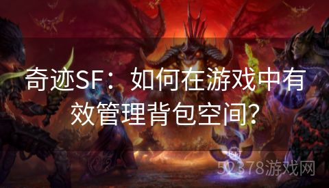 奇迹SF：如何在游戏中有效管理背包空间？