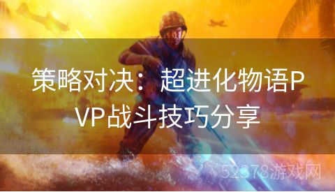 策略对决：超进化物语PVP战斗技巧分享