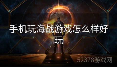 手机玩海战游戏怎么样好玩