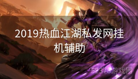 2019热血江湖私发网挂机辅助