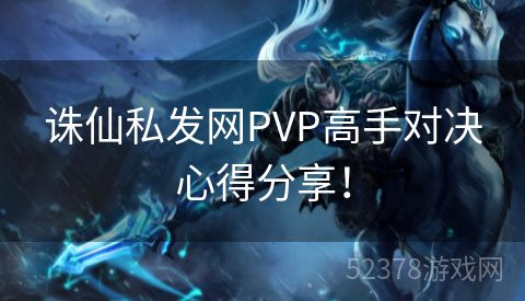 诛仙私发网PVP高手对决心得分享！