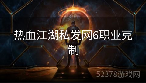 热血江湖私发网6职业克制