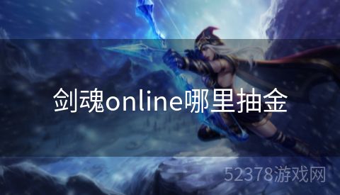 剑魂online哪里抽金