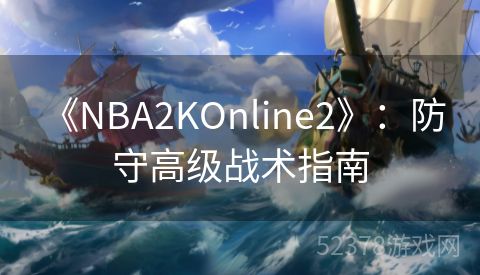  《NBA2KOnline2》：防守高级战术指南