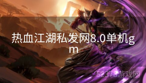 热血江湖私发网8.0单机gm