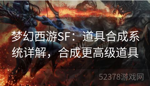 梦幻西游SF：道具合成系统详解，合成更高级道具