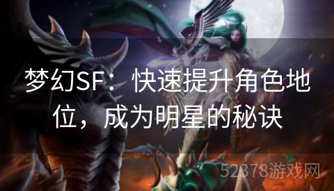 梦幻SF：快速提升角色地位，成为明星的秘诀