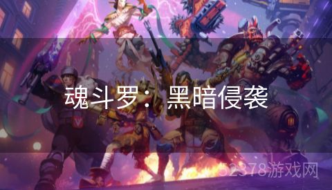 魂斗罗：黑暗侵袭