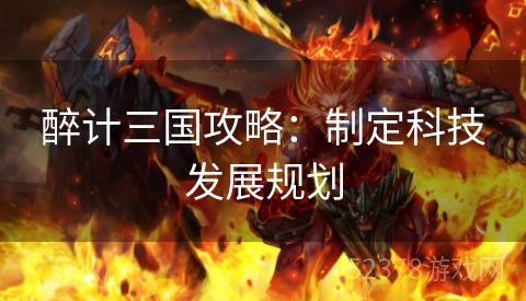 醉计三国攻略：制定科技发展规划