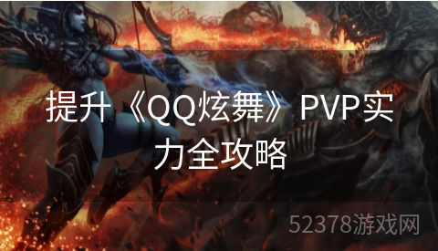 提升《QQ炫舞》PVP实力全攻略