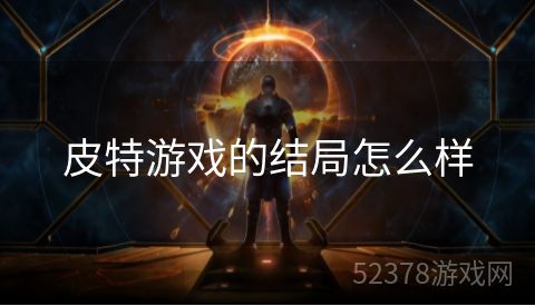 皮特游戏的结局怎么样