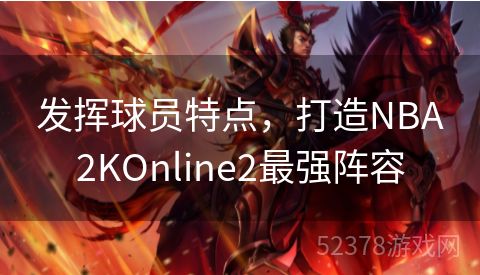 发挥球员特点，打造NBA2KOnline2最强阵容