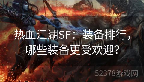 热血江湖SF：装备排行，哪些装备更受欢迎？