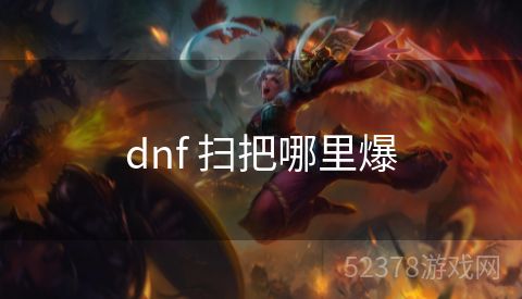 dnf 扫把哪里爆