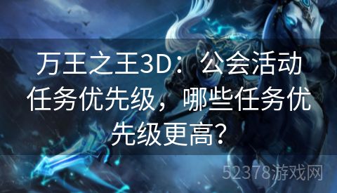 万王之王3D：公会活动任务优先级，哪些任务优先级更高？