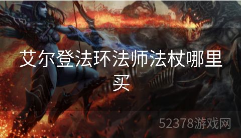 艾尔登法环法师法杖哪里买