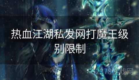 热血江湖私发网打魔王级别限制