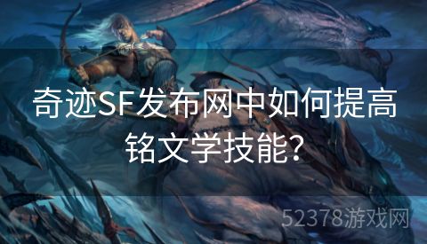 奇迹SF发布网中如何提高铭文学技能？