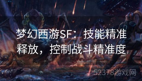 梦幻西游SF：技能精准释放，控制战斗精准度