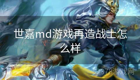 世嘉md游戏再造战士怎么样