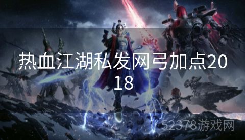 热血江湖私发网弓加点2018