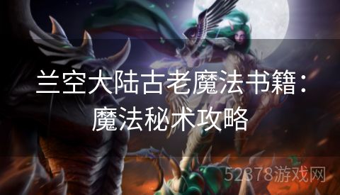 兰空大陆古老魔法书籍：魔法秘术攻略