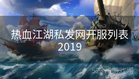 热血江湖私发网开服列表2019