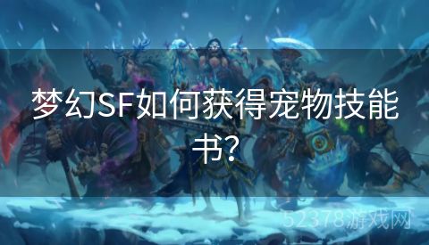 梦幻SF如何获得宠物技能书？