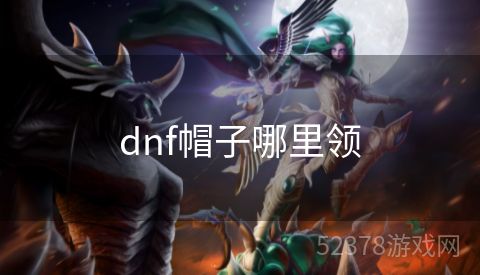 dnf帽子哪里领