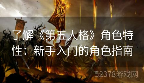 了解《第五人格》角色特性：新手入门的角色指南