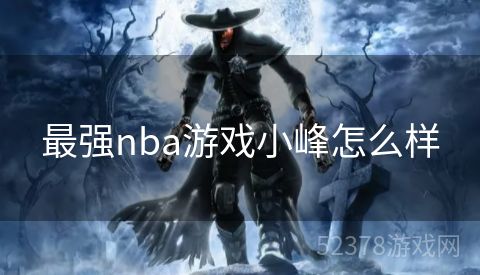 最强nba游戏小峰怎么样