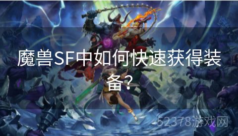 魔兽SF中如何快速获得装备？