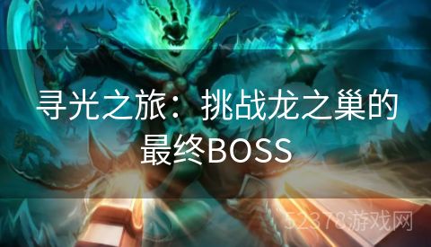 寻光之旅：挑战龙之巢的最终BOSS