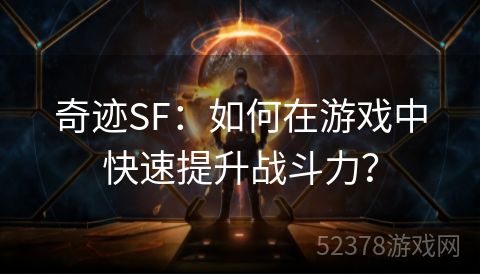 奇迹SF：如何在游戏中快速提升战斗力？