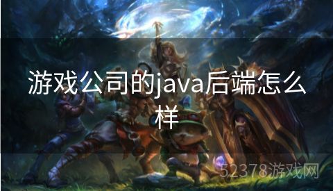 游戏公司的java后端怎么样