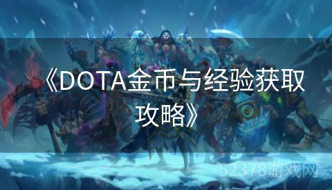  《DOTA金币与经验获取攻略》