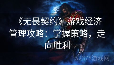  《无畏契约》游戏经济管理攻略：掌握策略，走向胜利