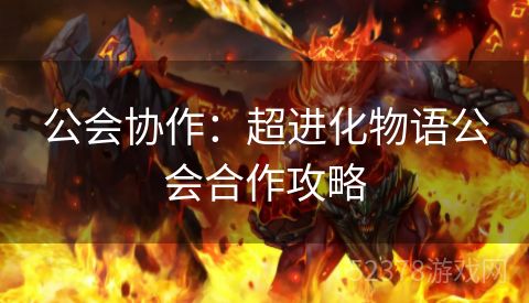 公会协作：超进化物语公会合作攻略