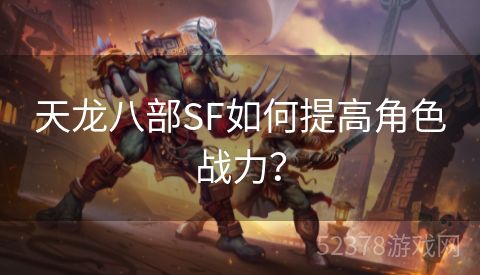 天龙八部SF如何提高角色战力？