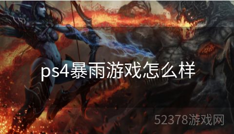 ps4暴雨游戏怎么样